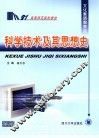 科学技术及其思想史 封面