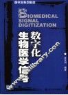 医学信号数字化 封面