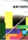 教育行动研究 封面