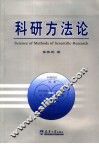 科研方法论 封面