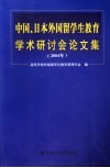 中国、日本外国留学生教育学术研讨会论文集  2004年 封面