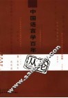 中国语言学百年丛论  1900-2000 封面