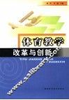 体育教学改革与创新 封面