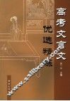 高考文言文优选精练 封面