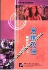 发展汉语  高级汉语  上 封面