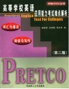 高等学校英语应用能力考试难点解析  词汇与语法、阅读与写作 封面