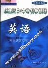 职业高中  中专  同步训练  高教基础版  英语  第4册 封面