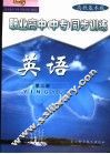 职业高中  中专  同步训练  高教基础版  英语  第3册 封面