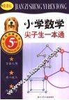 新课标小学数学尖子生一本通  五年级 封面