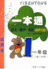 一本通  语文·数学·英语  新世纪版  试用本  一年级第二学期 封面