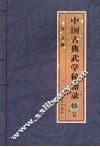 中国古典武学秘籍录  上 封面