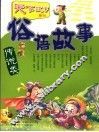 俗语故事  传说类 封面
