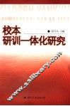 校本研训一体化研究 封面
