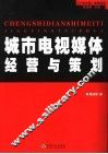 城市电视媒体经营与策划 封面