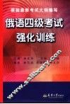 俄语四级考试强化训练 封面