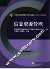 信息资源管理 封面