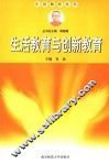 生活教育与创新教育 封面