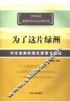 为了这片绿洲  河北省高校招生探索与实践 封面