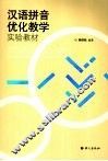 汉语拼音优化教学实验教材 封面
