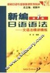 新编日语语法  1  文语法精讲精练 封面
