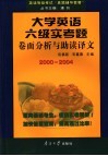 2000-2004大学英语六级考试实考题卷面分析与助读译文 封面