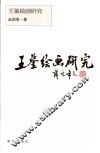 王鉴绘画研究 封面