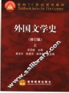 外国文学史  上 封面