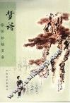 梦语  张怀松翰墨集 封面