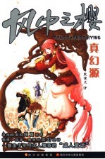 真幻源 封面