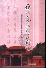 福州古今楹联集粹 封面