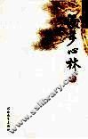 漫步心林 封面