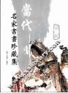 当代名家书画珍藏集  第1辑 封面