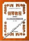 钢琴教程  第4册 封面