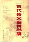 古代诗文鉴赏举隅 封面