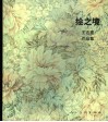 绘之境  王志惠作品集  中英文本 封面