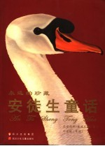 安徒生童话 电子书封面