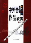 中外合唱作品欣赏 封面