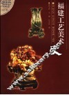 福建工艺美术史 封面