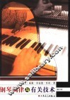 钢琴调律与有关技术 封面