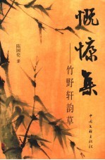 慨慷集  竹野轩韵草 封面