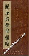罗永嵩撰书楹帖 封面