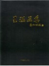 王涵画集  中英文对照 封面
