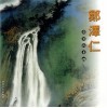 郑泽仁彩墨山水画 封面