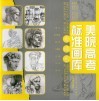 美院高考标准画库  素描卷 封面