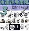 快速转考美院  3个月装潢广告快速达标 封面