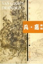 外国名家作品选粹  凡·高素描 封面