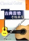 古典吉他考级曲集 封面