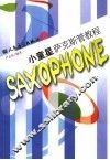 小童星萨克斯管教程 封面