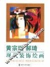黄宗瑞  郝琦现代装饰绘画 封面