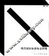 现代国际标准标志图集 封面